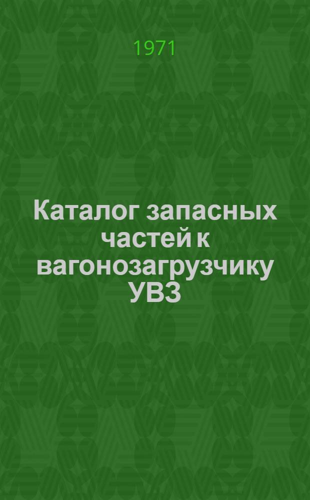 Каталог запасных частей к вагонозагрузчику УВЗ