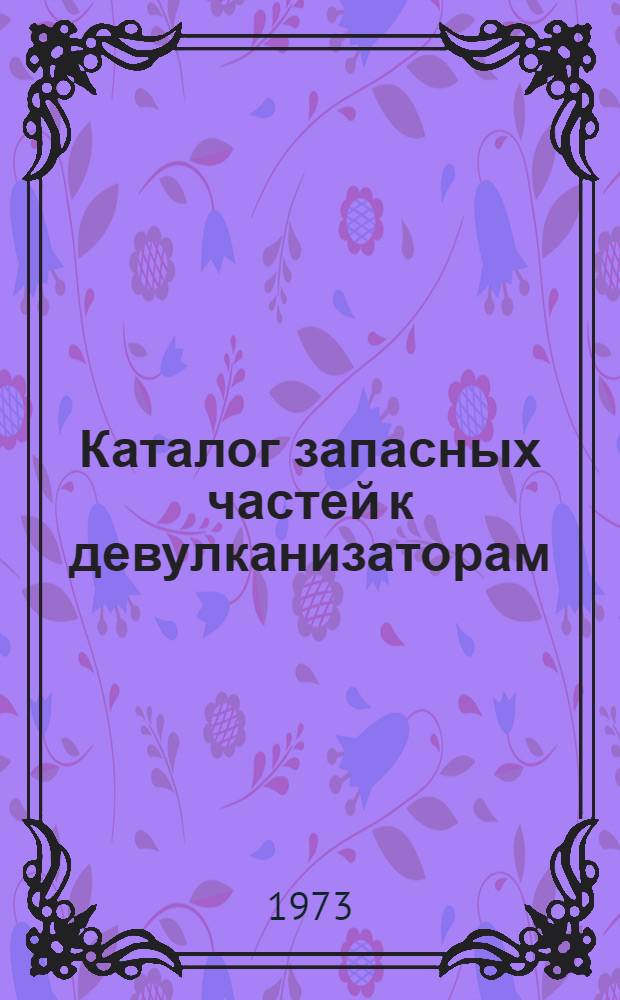 Каталог запасных частей к девулканизаторам