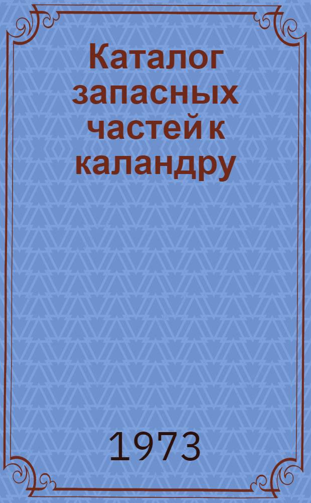 Каталог запасных частей к каландру