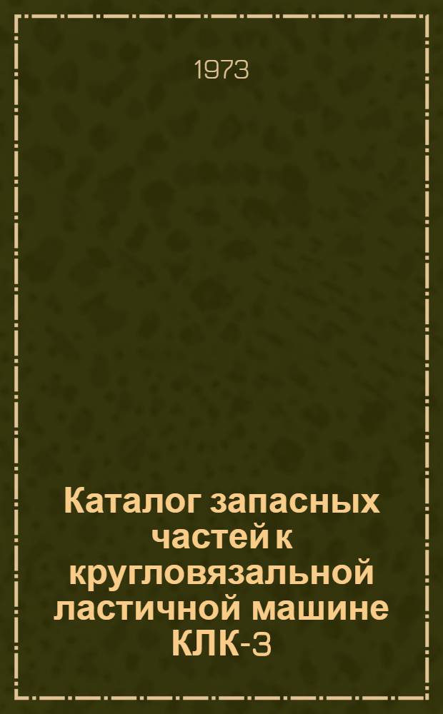 Каталог запасных частей к кругловязальной ластичной машине КЛК-3