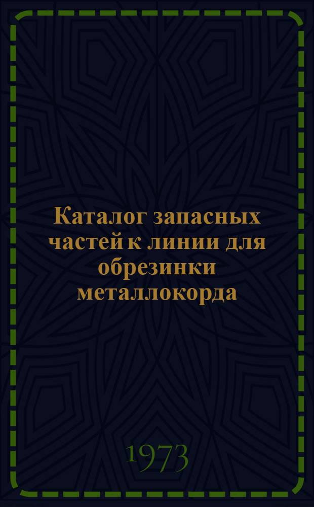 Каталог запасных частей к линии для обрезинки металлокорда
