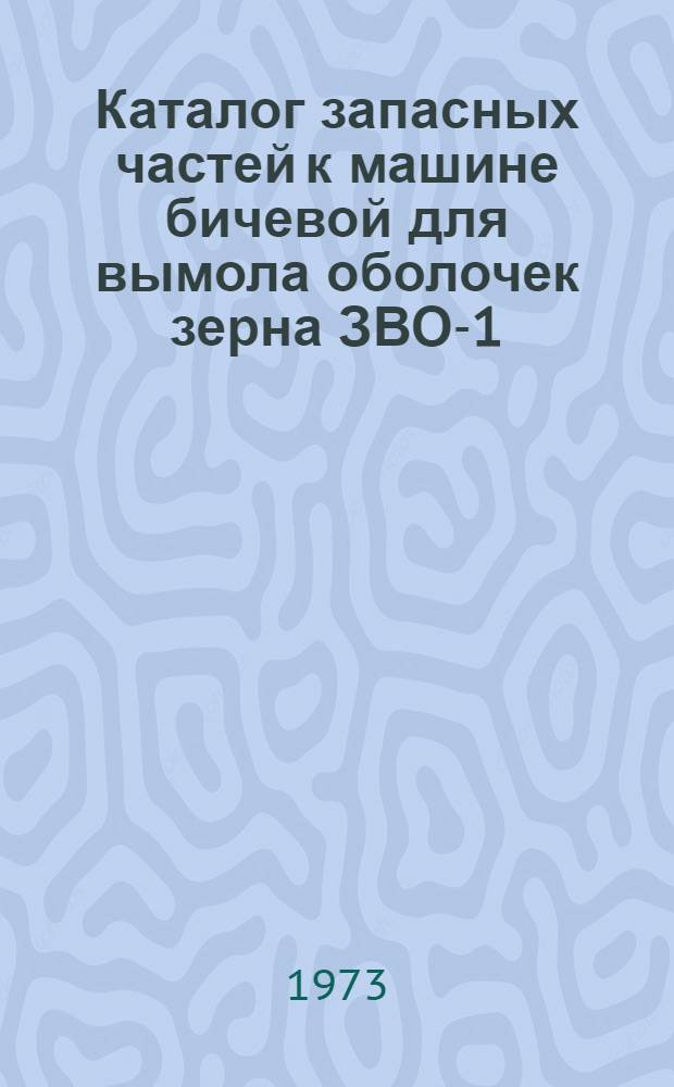 Каталог запасных частей к машине бичевой для вымола оболочек зерна ЗВО-1