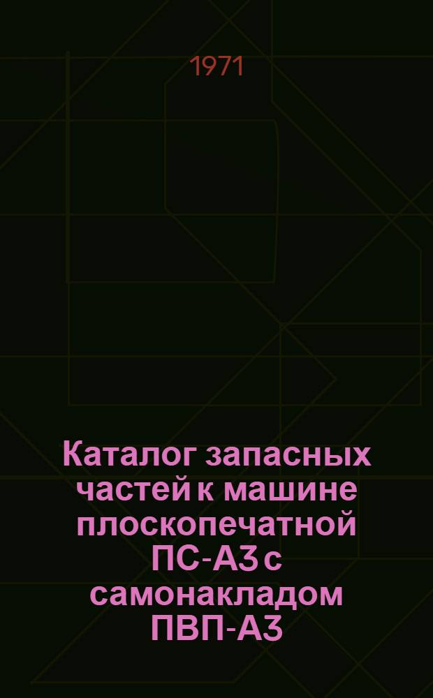 Каталог запасных частей к машине плоскопечатной ПС-А3 с самонакладом ПВП-А3