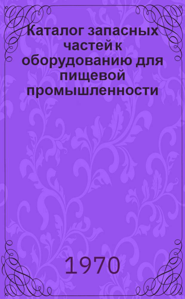Каталог запасных частей к оборудованию для пищевой промышленности