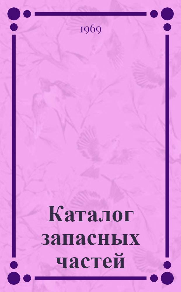 Каталог запасных частей (узлов и деталей) двигателей типа Д50М