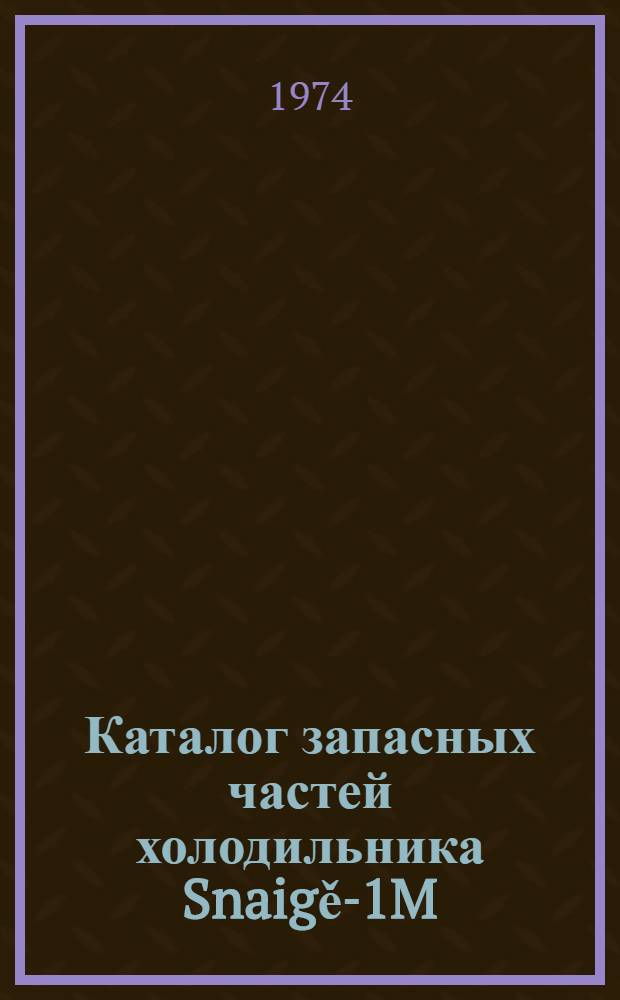Каталог запасных частей холодильника Snaigě-1M : Тип. КС-120. ТУ-27-04-334-71