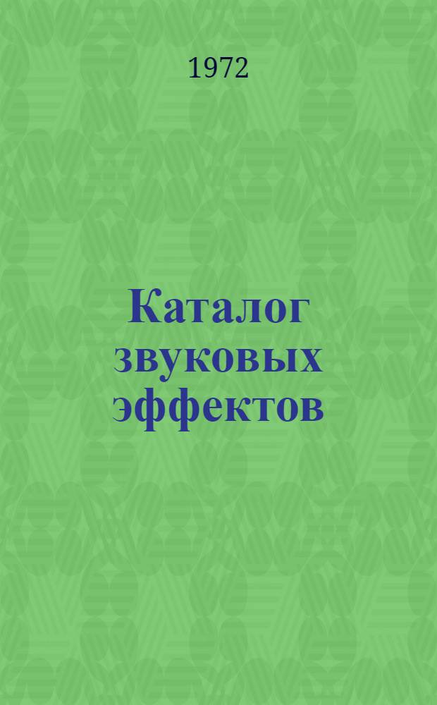 Каталог звуковых эффектов : (Рекомендация по методам и технологии эксплуатации)
