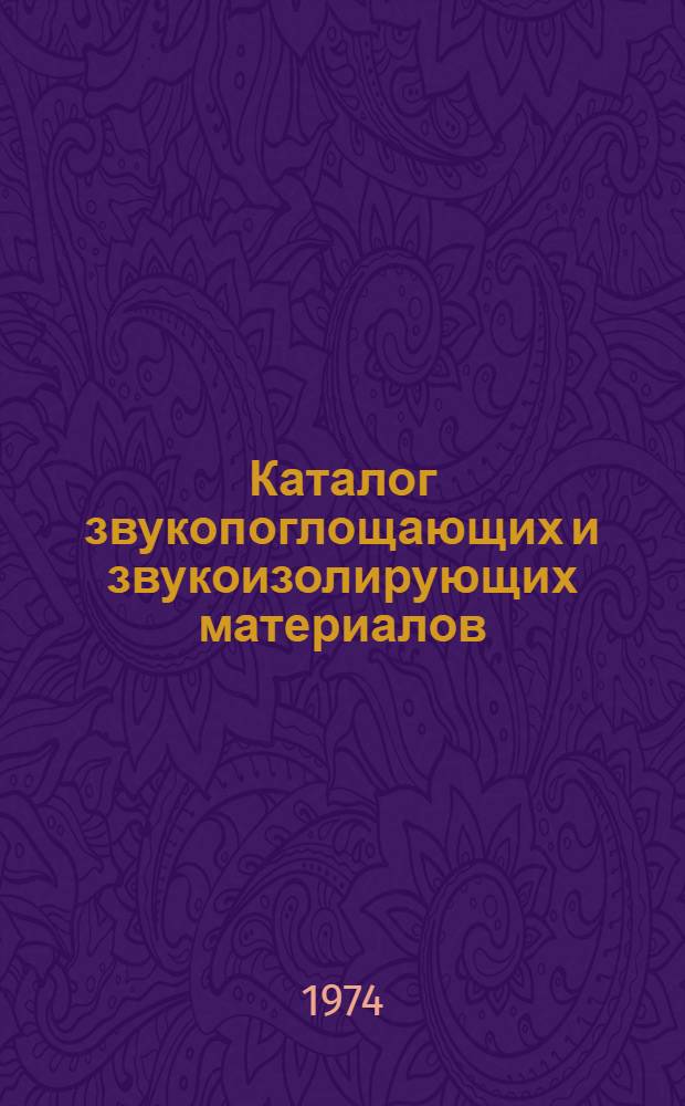 Каталог звукопоглощающих и звукоизолирующих материалов