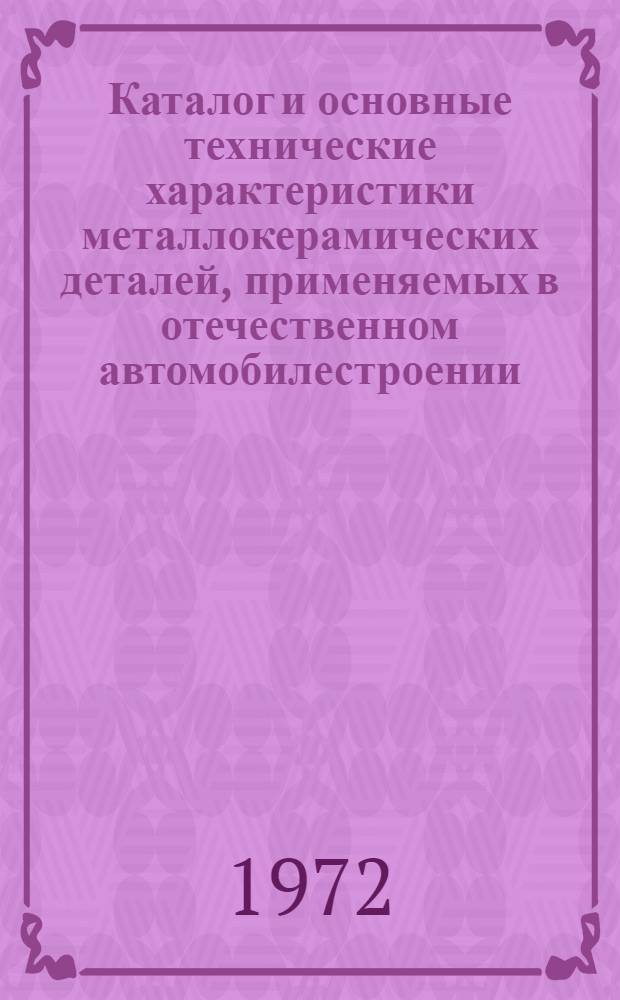 Каталог и основные технические характеристики металлокерамических деталей, применяемых в отечественном автомобилестроении : РТМ 37.002.0022-71