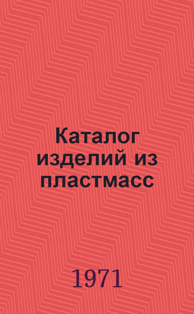 Каталог изделий из пластмасс