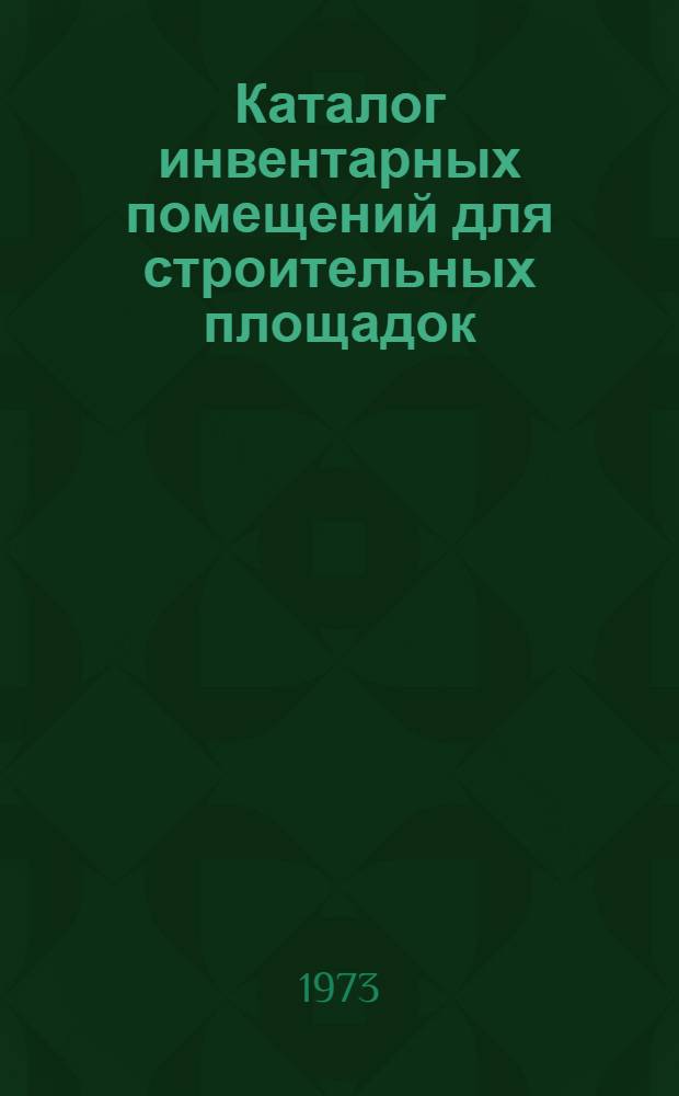 Каталог инвентарных помещений для строительных площадок
