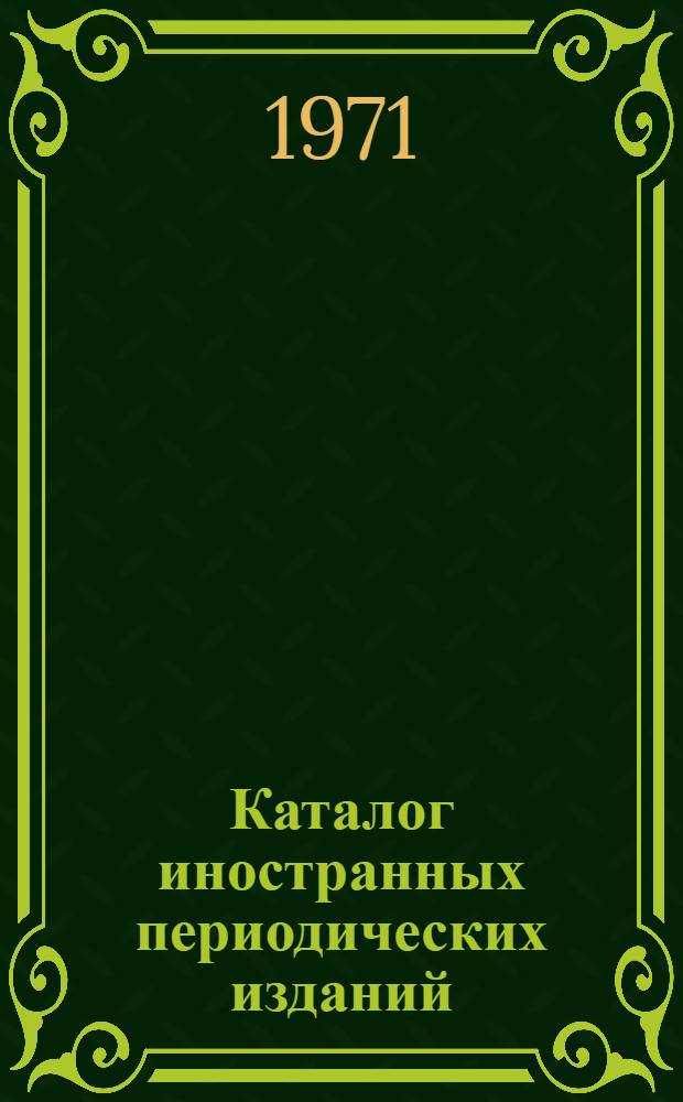 Каталог иностранных периодических изданий : Финляндия
