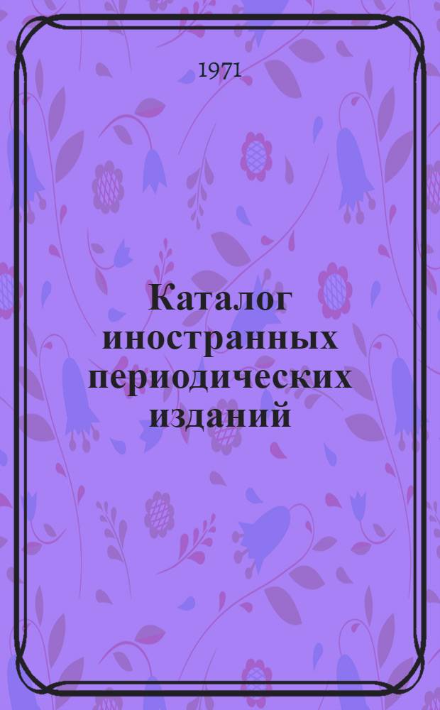 Каталог иностранных периодических изданий : ФРГ