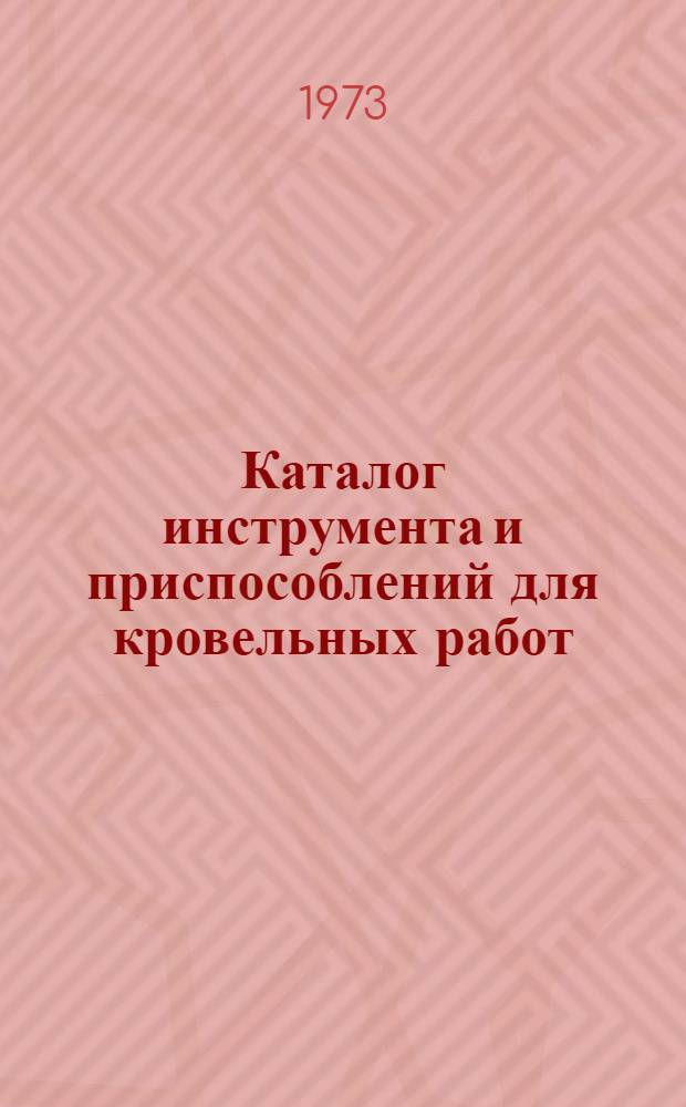 Каталог инструмента и приспособлений для кровельных работ