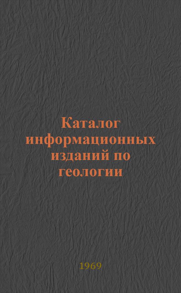 Каталог информационных изданий по геологии
