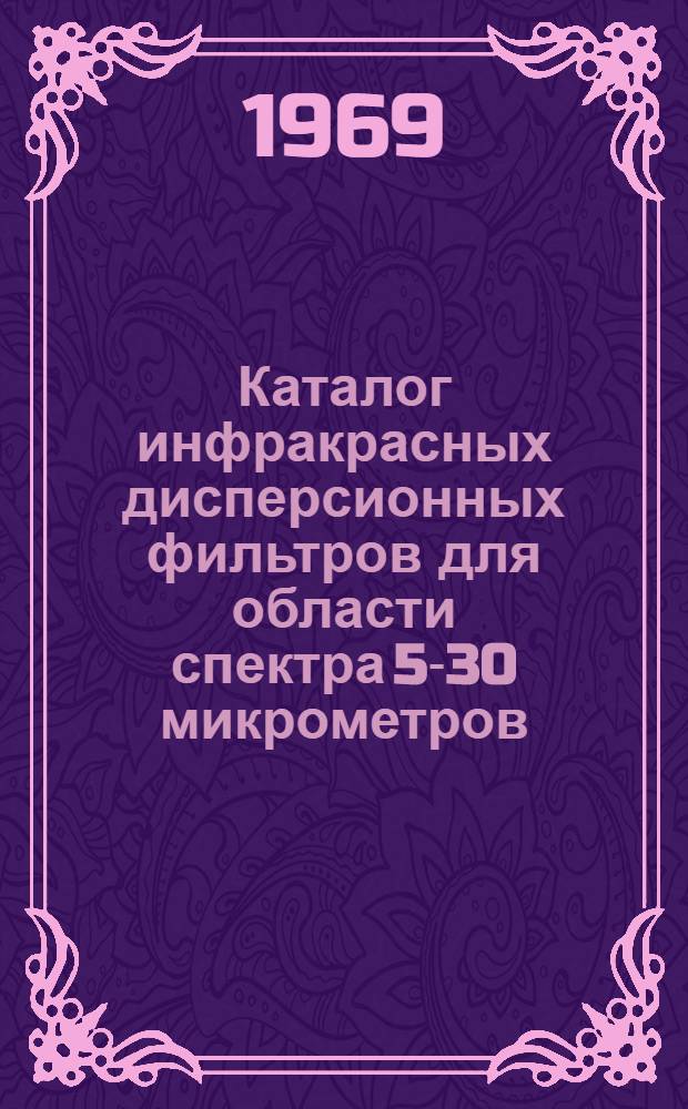 Каталог инфракрасных дисперсионных фильтров для области спектра 5-30 микрометров