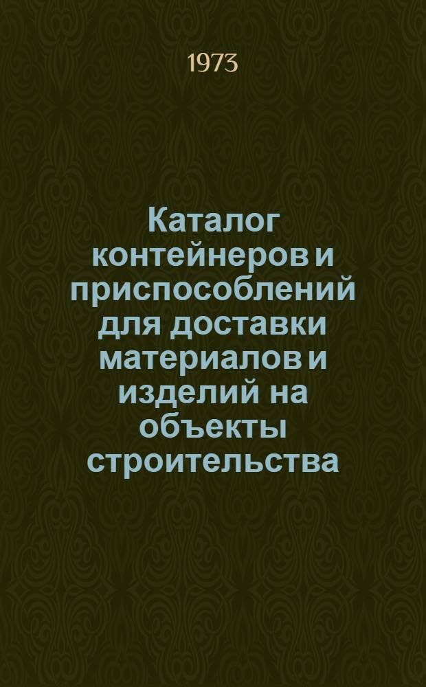 Каталог контейнеров и приспособлений для доставки материалов и изделий на объекты строительства : (Шифр 3962-21)