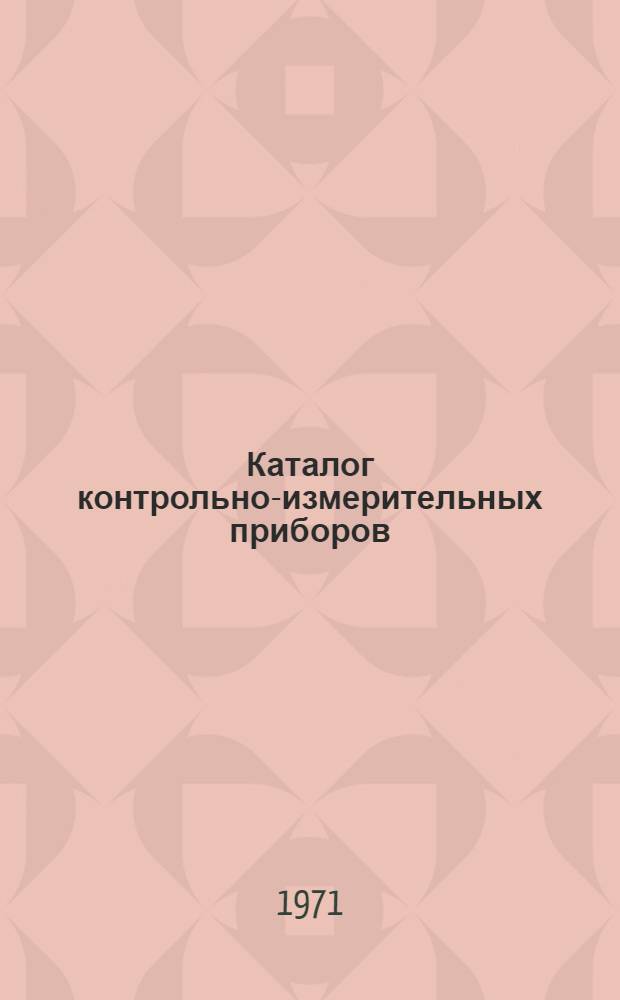 Каталог контрольно-измерительных приборов