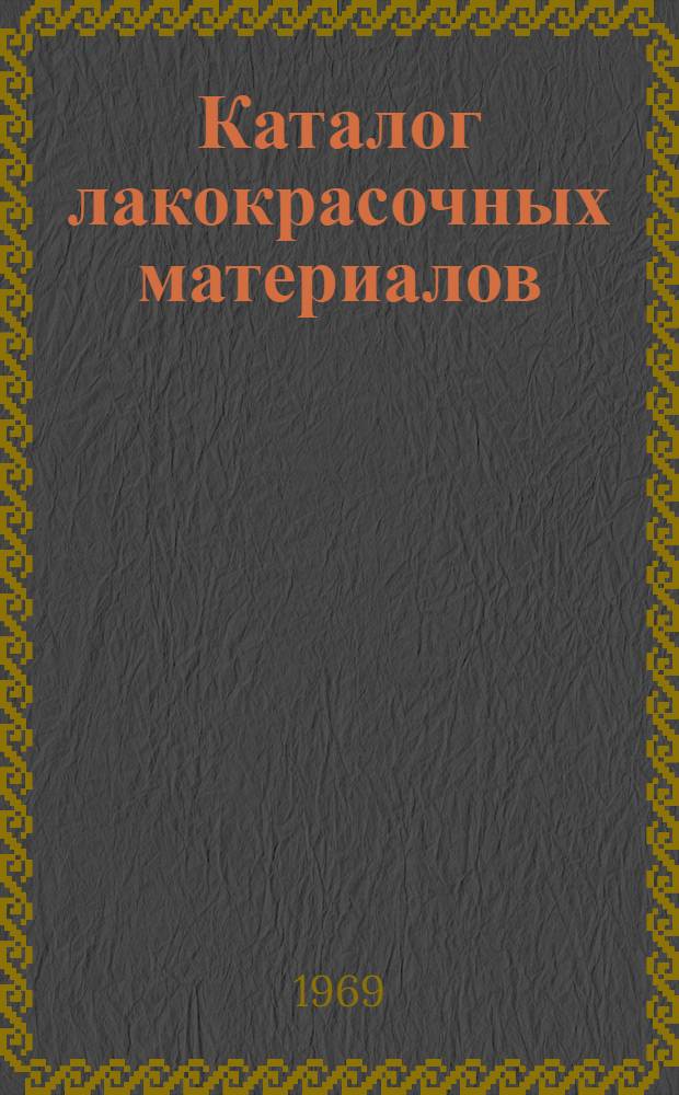 Каталог лакокрасочных материалов