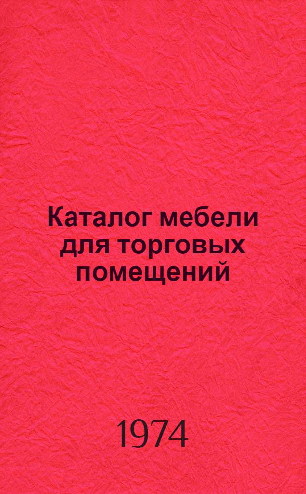 Каталог мебели для торговых помещений