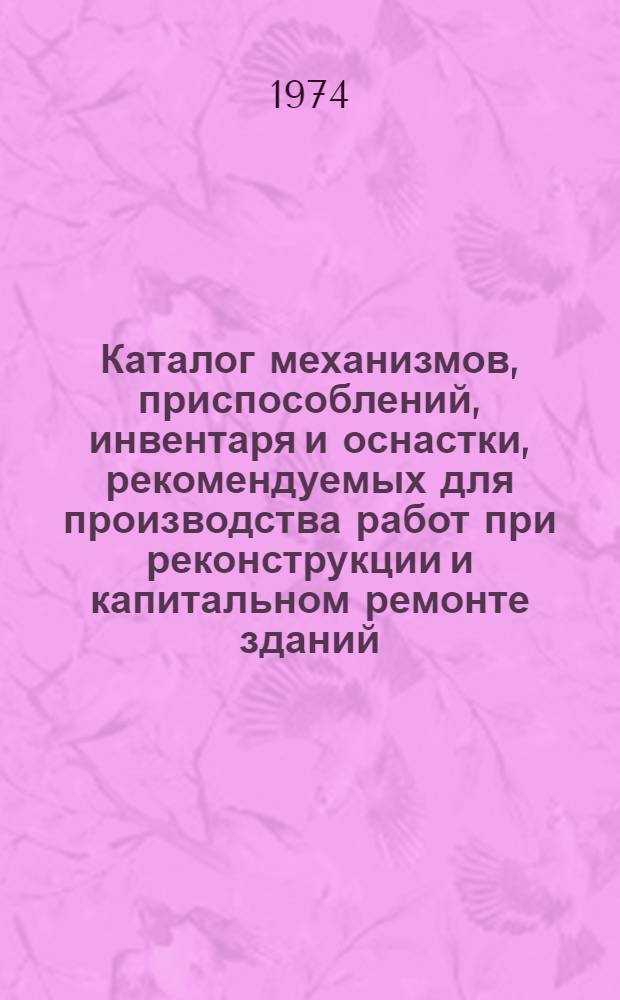 Каталог механизмов, приспособлений, инвентаря и оснастки, рекомендуемых для производства работ при реконструкции и капитальном ремонте зданий
