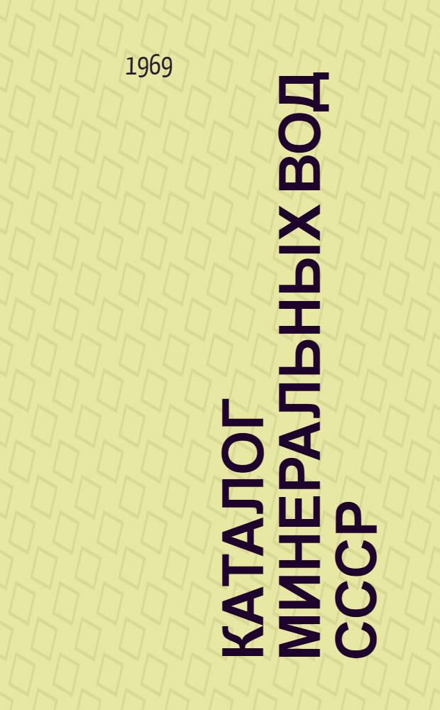 Каталог минеральных вод СССР : Приложение к карте минер. вод СССР масштаба 1:4000000