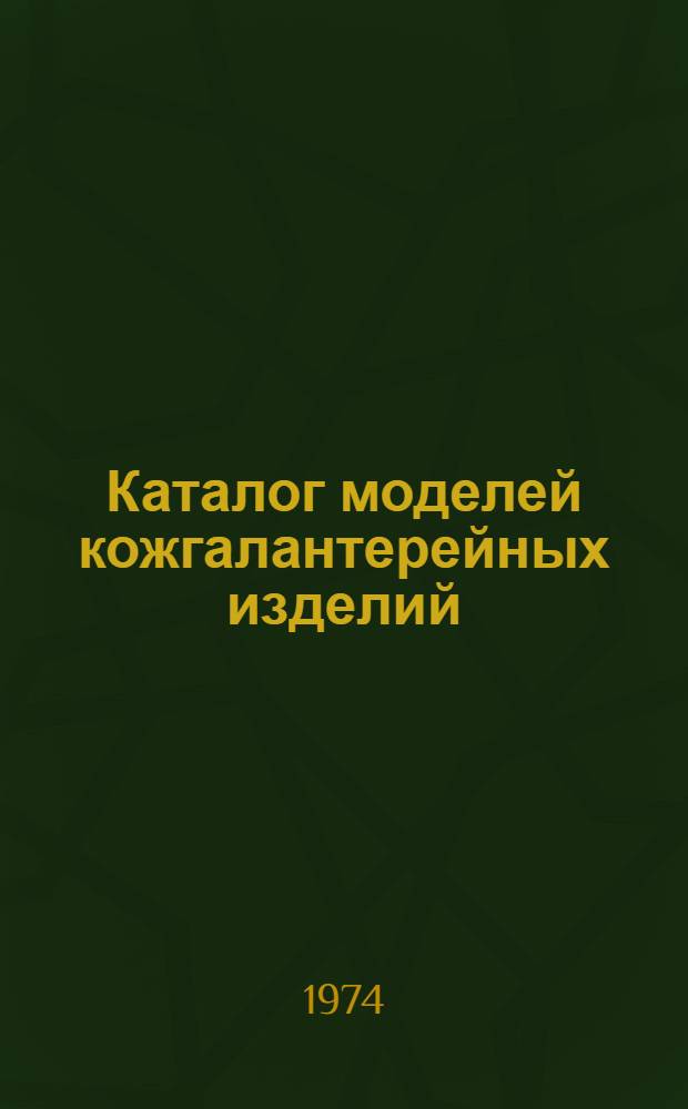 Каталог моделей кожгалантерейных изделий