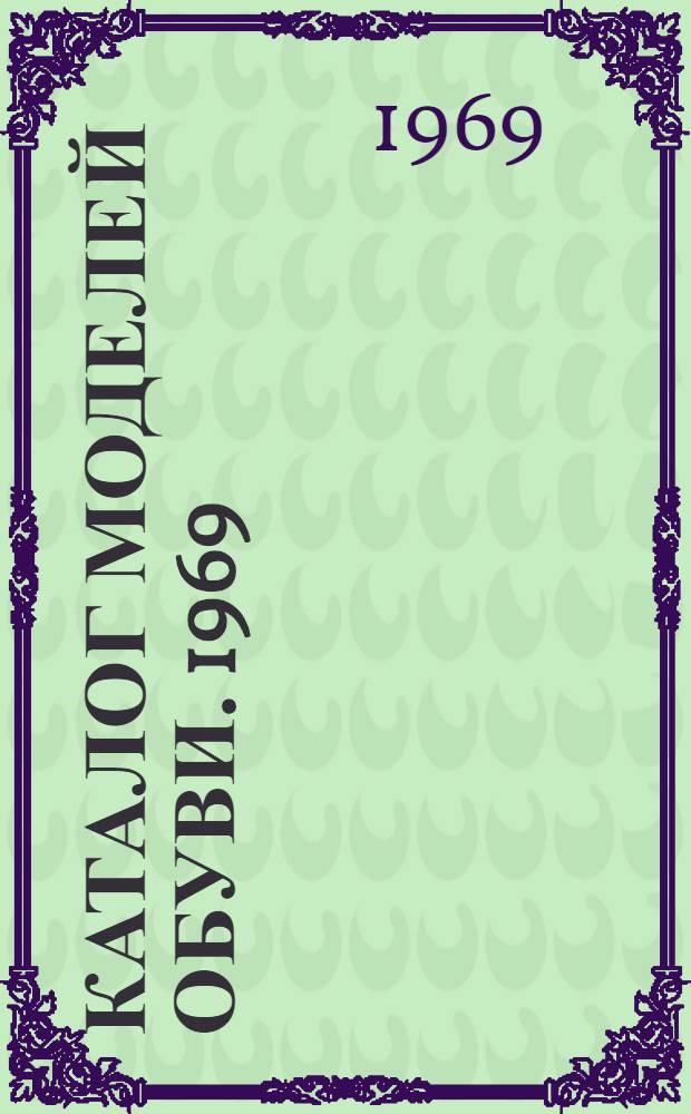 Каталог моделей обуви. 1969
