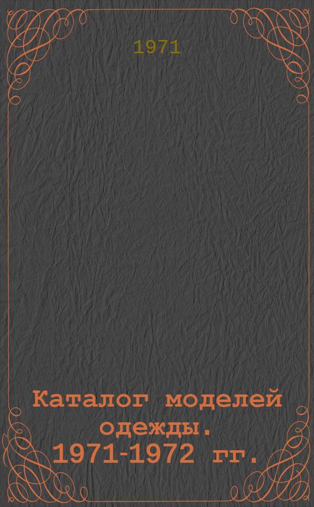 Каталог моделей одежды. 1971-1972 гг.
