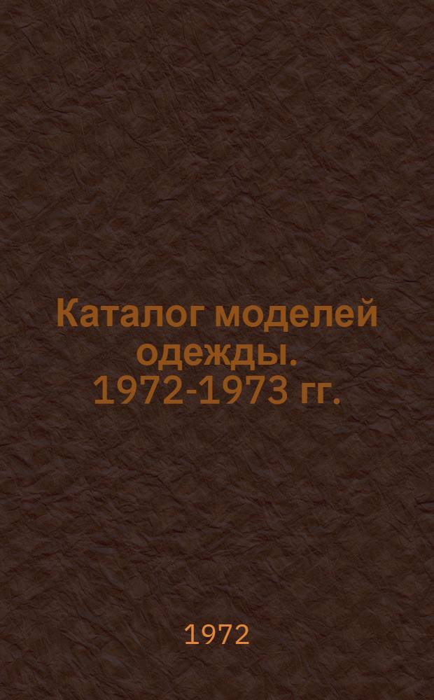 Каталог моделей одежды. 1972-1973 гг.