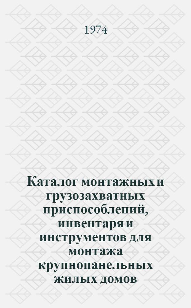 Каталог монтажных и грузозахватных приспособлений, инвентаря и инструментов для монтажа крупнопанельных жилых домов
