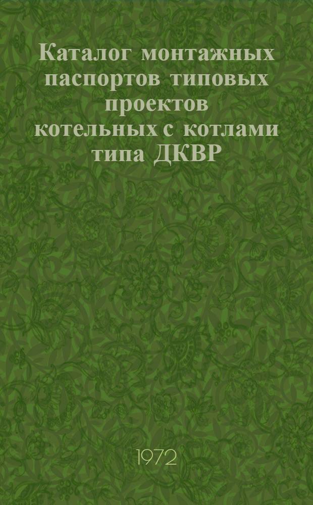 Каталог монтажных паспортов типовых проектов котельных с котлами типа ДКВР