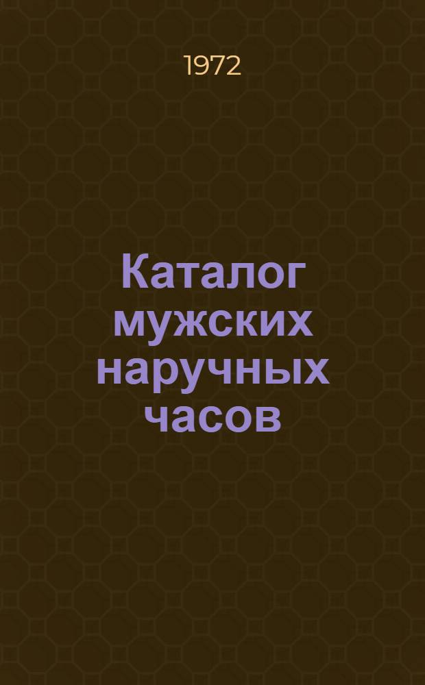 Каталог мужских наручных часов: "ЗИМ" и "Победа"