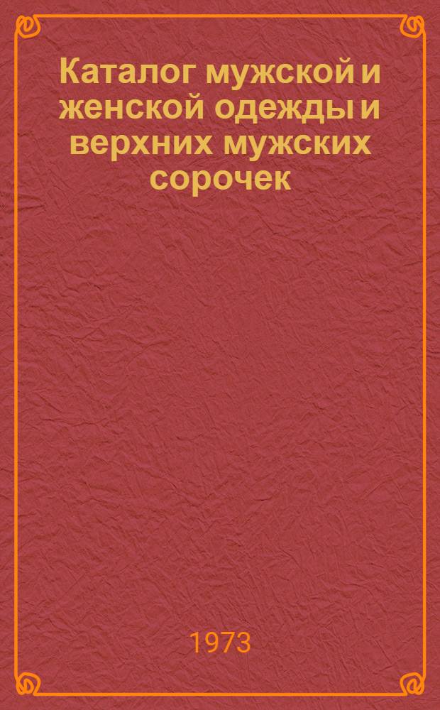 Каталог мужской и женской одежды и верхних мужских сорочек