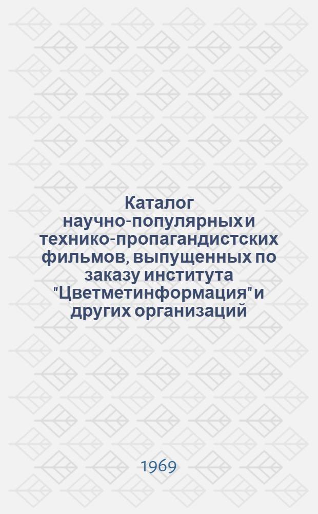Каталог научно-популярных и технико-пропагандистских фильмов, выпущенных по заказу института "Цветметинформация" и других организаций : (Аннот. перечень)