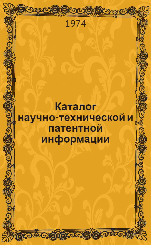 Каталог научно-технической и патентной информации