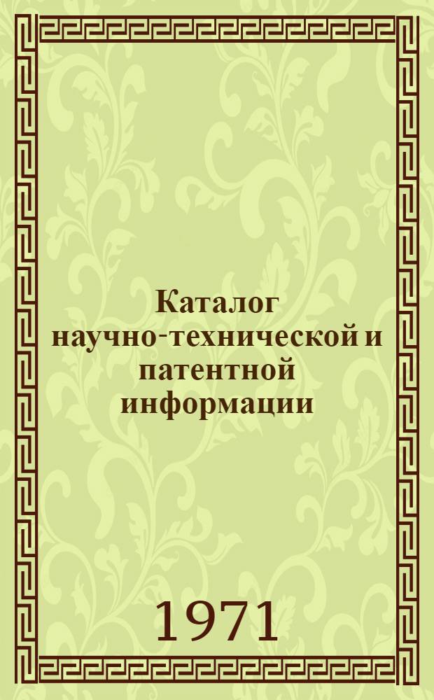 Каталог научно-технической и патентной информации