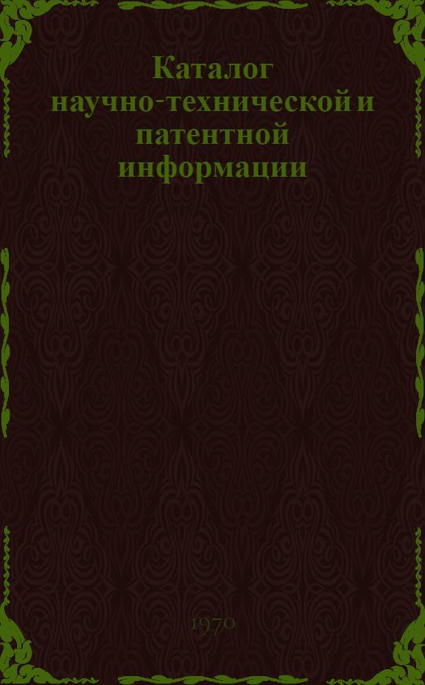 Каталог научно-технической и патентной информации