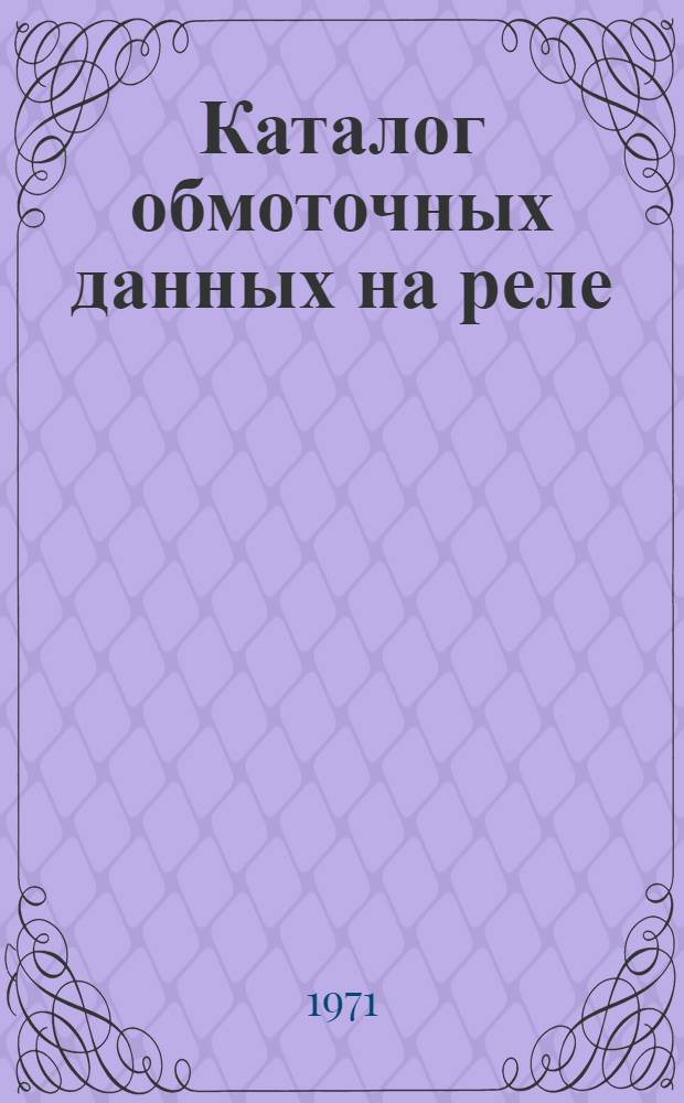 Каталог обмоточных данных на реле