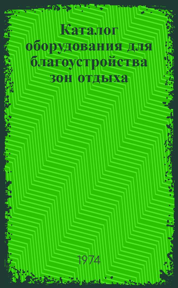 Каталог оборудования для благоустройства зон отдыха