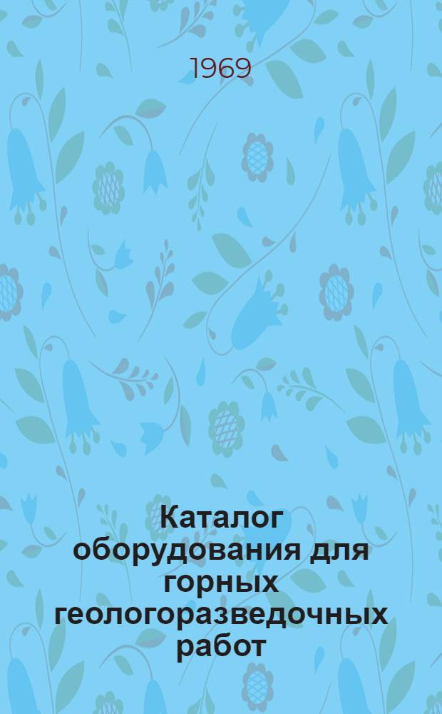 Каталог оборудования для горных геологоразведочных работ