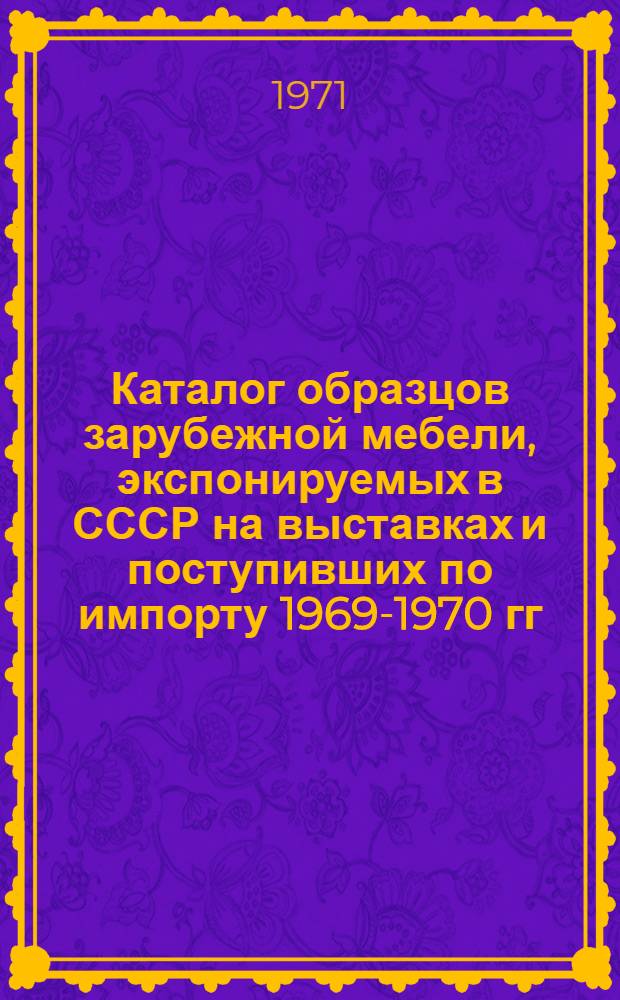 Каталог образцов зарубежной мебели, экспонируемых в СССР на выставках и поступивших по импорту 1969-1970 гг. : Основные показатели оценки уровня качества