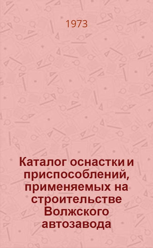 Каталог оснастки и приспособлений, применяемых на строительстве Волжского автозавода