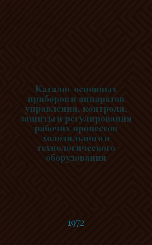Каталог основных приборов и аппаратов управления, контроля, защиты и регулирования рабочих процессов холодильного и технологического оборудования