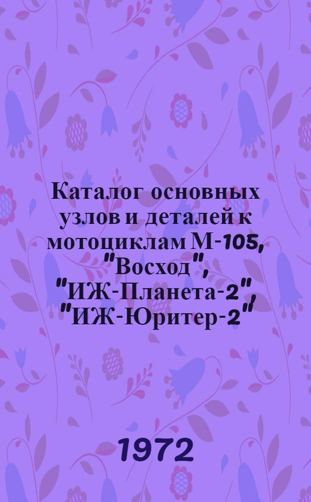 Каталог основных узлов и деталей к мотоциклам М-105, "Восход", "ИЖ-Планета-2", "ИЖ-Юритер-2"