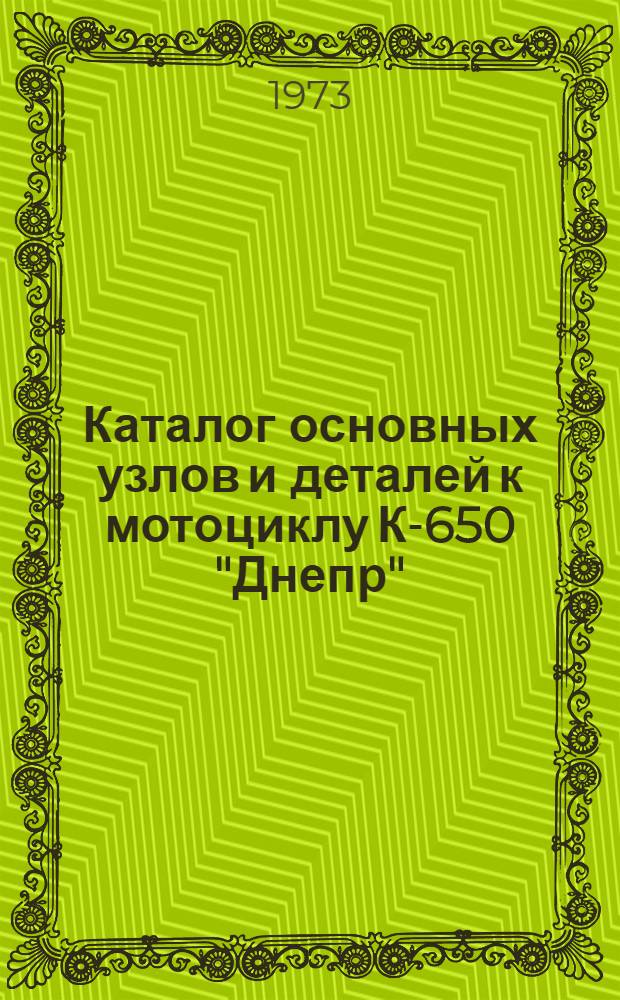Каталог основных узлов и деталей к мотоциклу К-650 "Днепр"