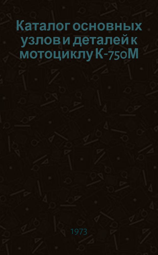 Каталог основных узлов и деталей к мотоциклу К-750М