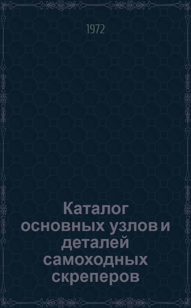 Каталог основных узлов и деталей самоходных скреперов : МАЗ-529Е-Д357М и МАЗ-529М-Д357М