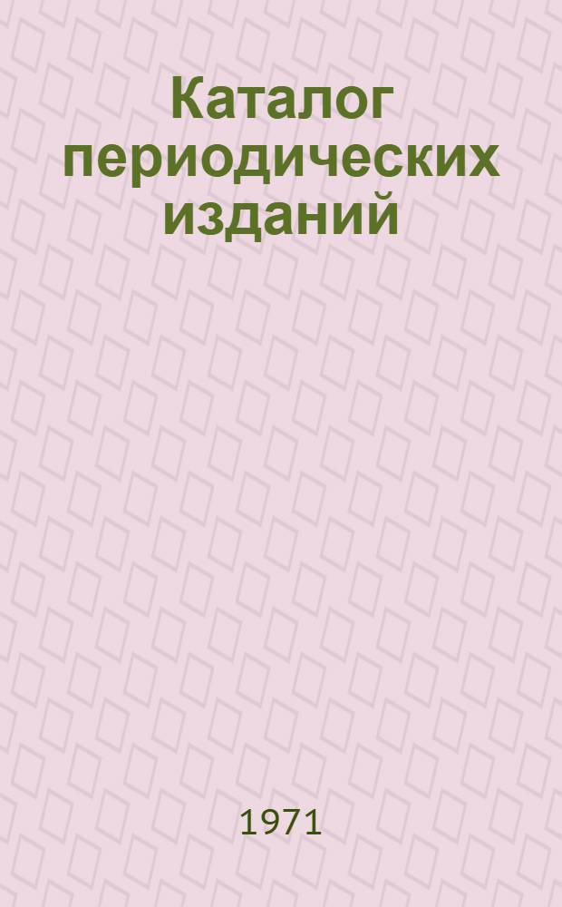 Каталог периодических изданий : Голландия