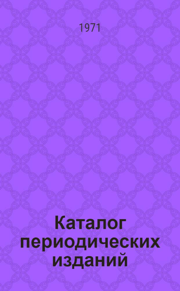 Каталог периодических изданий : Греция. Кипр. Италия. Бирма. Турция. Афганистан. Иран. ОАР. Сирия. Ирак. Ливан. Йемен. Саудовская Аравия. Судан. Иордания. Кувейт
